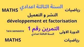 السنة الثالثة اعدادية التمرين رقم 1 في النشر و التعميل développement et factorisation 3ac [upl. by Aitram]