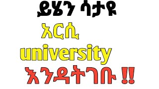 ስለ አርሲ ዩንቨርስቲ ሙሉ መረጃArsi university [upl. by Anele]