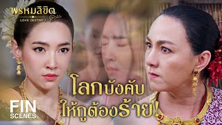 Fin Special  ปมแรก คลายที่เมืองสองแคว  พรหมลิขิต  Ch3Thailand [upl. by Tirrell]