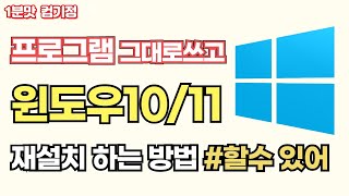 데이터 삭제없이 프로그램은 그대로쓰고 윈도우만 재설치하는 방법인플레이스설치 [upl. by Rozanna]