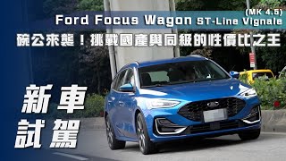 【新車試駕】Ford Focus Wagon STLine VignaleMK45｜碗公來襲🔥挑戰「國產」與「同級」的性價比之王🏆【7Car小七車觀點】 [upl. by Attener831]