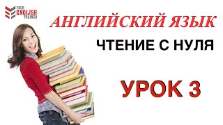 Научу читать ЛЮБОГО за 15 уроков Урок 3 Английский язык [upl. by Adnohsal]