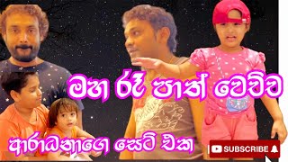 මහ රෑ පාත් වුන ආරාධනාගෙ set එක  Sea food soup for dinner gayanwickramathilake family cute [upl. by Enywtna756]