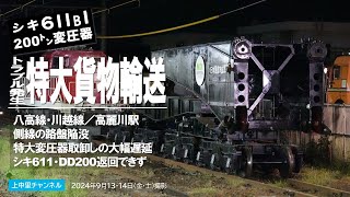 トラブル発生〜シキ611・DD200そのまま〜高麗川駅特大変圧器取卸し [upl. by Quenna301]