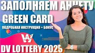 GREEN CARD DV2025 ИНСТРУКЦИЯ КАК ЗАПОЛНИТЬ АНКЕТУ ЛОТЕРЕЯ ГРИН КАРД ДВ2025 НЕ ДЛЯ рУССКИХ [upl. by Blanka]