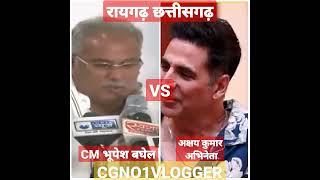 CG CM BHUPESH BAGHEL VS AKSHAY KUMAR CG FILM RAIGARH CHHATTISGARH cgno1vlogger cgvairalvideo [upl. by Hussey]