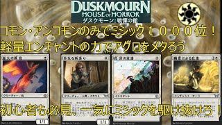 【MTGアリーナ】コモン・アンコモンのみ、軽量エンチャント大量採用でミシック１０００位達成！ 第五回【白単ウィニー・エンチャントデッキ（白単）（スタンダード）】 [upl. by Druce]