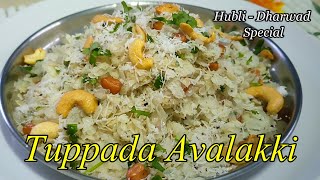 ಹುಬ್ಬಳ್ಳಿಧಾರವಾಡ ಸ್ಪೆಷಲ್ ತುಪ್ಪದ ಅವಲಕ್ಕಿ  Tuppada Avalakki Recipe  Ghee Poha Recipe Dharwad Recipe [upl. by Ahsineb770]