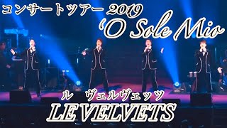 オー・ソレ・ミオ ／ LE VELVETS（ルヴェルヴェッツ）コンサートツアー2019「WORLD MUSICAL」より [upl. by Amsaj]