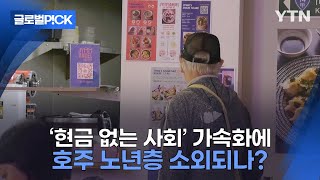 반복재생 현금 없어 편한 호주 노년층 소외 대비는 [upl. by Anilam]