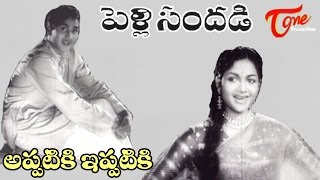 Pelli Sandadi Movie Songs  Appatiki Ippatiki Video Song  ANR Anjali Devi [upl. by Leehar]