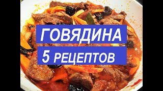 КАК ВКУСНО ПРИГОТОВИТЬ ГОВЯДИНУ 5 Простых Праздничных Рецептов [upl. by Esydnac139]