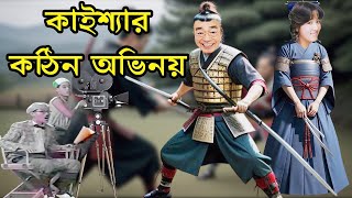 কাইশ্যার কঠিন অভিনয়  Drama Shooting Funny Acting by kaissa  Update [upl. by Sirret]