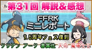 【FFRK】第31回 ミニレポート 解説＆感想！ 95周年フェス復刻！ クリダン アーク 毒属性、天命 魔導士2 生放送もやる予定です FFレコードキーパー [upl. by Alyehc]