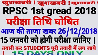 RPSC 1st ग्रेड परीक्षा 2018 की तिथि घोसित । 26122018 school lectures bharti 2018 exam date 15 jan [upl. by Ttenyl]