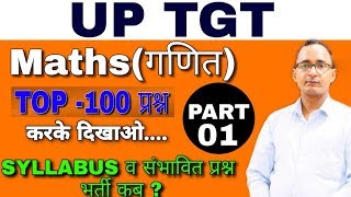 TGT Maths– कैसे करें तैयारीTOP 100 प्रश्न Part1करके दिखाओ SYLLABUSव संभावित प्रश्न भर्ती कब [upl. by Gnahk179]