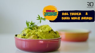 Ghar wali Dal Tadka amp Dahi Arvi  दाल तड़का amp दही अरबी  Easy Lockdown Recipes  Chef Ranveer Brar [upl. by Kapor996]