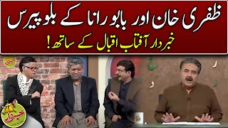 Zafri Khan Aur Babu Rana Ky Bloopers  Khabardar With Aftab Iqbal  Express News [upl. by Hagerman833]