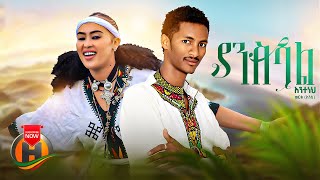 Anteneh Worku  Yanseshal  አንተነህ ወርቁ  ያንስሻል  New Ethiopian Music 2024 Official Video [upl. by Lily]