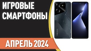 ТОП—7 Лучшие игровые смартфоны Рейтинг на Апрель 2024 года [upl. by Ashman]