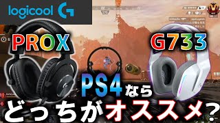 【APEX】無線ヘッドセット最強の定位‼︎PROxとG733を比較してみた【野良プレデター】 [upl. by Wulfe]