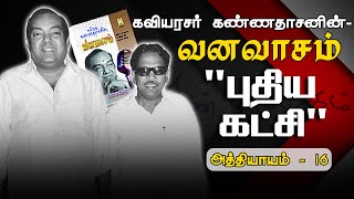 புதிய கட்சி  வனவாசம்  அத்தியாயம் 16  Puthiya Katchi  Vanavasam  Athiyayam 16 [upl. by Whyte]