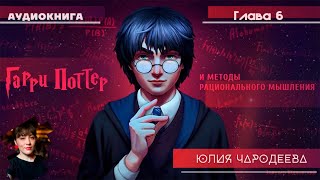 Гарри Поттер и методы рационального мышления  6 глава  Юлия Чародеева [upl. by Fabiolas600]