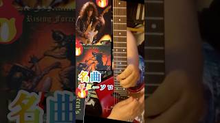 Yngwie J MalmsteenFar Beyond The Sun🔥 Liveguitar 名曲shorts [upl. by Bernstein]