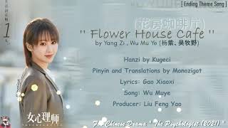 OST The Psychologist 2021 Flower House Cafe 花房咖啡厅 by Yang Zi  Wu Mu Ye 杨紫、吴牧野  Lyrics [upl. by Petula]