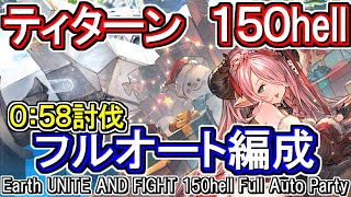 【ティターン】58秒討伐！ 土古戦場150hellフルオート編成【グラブル】GBFEarth UNITE AND FIGHT 150hell full auto Party [upl. by Kudva]