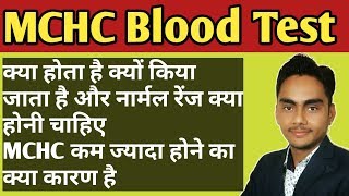 MCHC blood test  mchc blood test in hindi  mchc blood test normal range [upl. by Jard344]