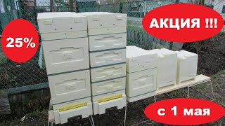 с 1 мая 2024 года акция 25 на изделия из ППУ на фирме BienenHaus [upl. by Thorn636]