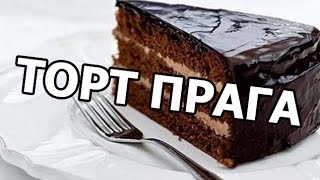 Торт прага Лучший рецепт торта прага от Ивана [upl. by Ehling]