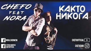 03 CHEFO  КАКТО НИКОГА ft NORA Official Video [upl. by Eillim]