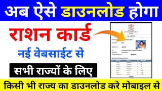 How to download ration card 2024  Ration Card kaise download kare  ration card download online [upl. by Ynnos]