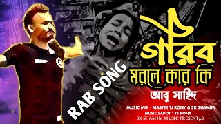 গরিব মরলে কার কি🎧আবু সাহিদ  Moddo vidto  GORIB Morle Kar ki  Sk Shamim Rap New Song  I Tj Rony [upl. by Jamesy]