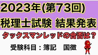 VOL254 2023年 税理士試験 結果発表第73回 簿記論、国税徴収法 [upl. by Stortz168]