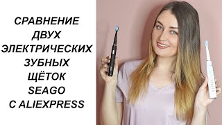 ОБЗОР И СРАВНЕНИЕ 2 ЭЛЕКТРИЧЕСКИХ ЗУБНЫХ ЩЁТОК SEAGO С ALIEXPRESS [upl. by Norred]