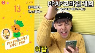 중독된다 PPAP 파인애플송 게임 해보았다  허팝 펜 파인애플 애플 펜 [upl. by Cahra88]