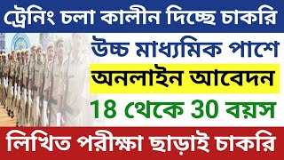 ট্রেনিং করে দেবে সরাসরি চাকরি  West Bengal job vacancy 2024  WB Apprentice Recruitment Online [upl. by Naimed]