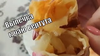 Вертута с яблоками Проще и вкуснее рецепта нет [upl. by Kubetz772]