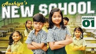 Aazhiyas New School  Episode 01  RowdyBabyTamil  Tamada Media [upl. by Killie896]