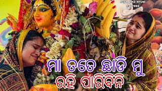 ମା ତତେ ଛାଡି ମୁଁ ରହିପାରିବିନି  Rupa Pin2 Khushi [upl. by Anaihsat368]