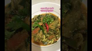 rehanacookingrecipekachki macher chorchori [upl. by Yrocal]