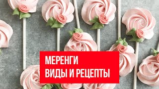 Меренги Виды и рецепты [upl. by Sahcnip]