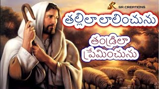 tallila lalinchunu thandri la preminchunu with lyrics in telugu full HD Christian song [upl. by Ylyl]