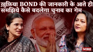 ख़ुफ़िया Bond की जानकारी के आते ही कैसे बदलेगा चुनाव का गेम  Anjali Bhardwaj  Arfa Khanum Sherwani [upl. by Roselle]