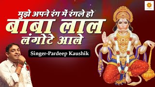 मुझे अपने रंग में रंगले हो बाबा लाल लंगोटे आले  Pardeep Kaushik  Bhakti Sangeet HD [upl. by Belier]