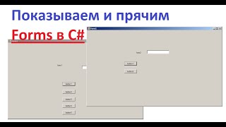 Управление формами WinForms c [upl. by Dlarej]