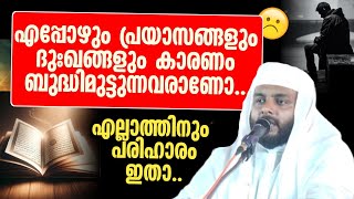 എപ്പോഴും പ്രയാസങ്ങൾ കാരണം ബുദ്ധിമുട്ടുന്നവരാണോ ഇരുന്നു കേട്ടുനോക്കൂ പരിഹാരം ഇതിലുണ്ട് [upl. by Adnoval]